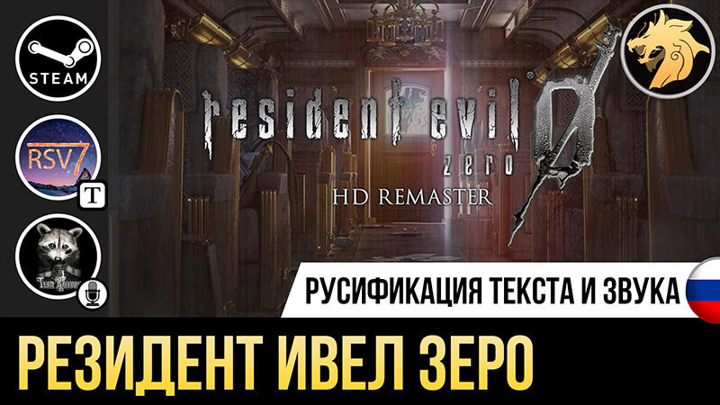 Русификатор Resident Evil 0